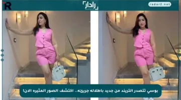 بوسي تتصدر التريند من جديد بإطلالة جريئة.. اكتشف الصور المثيرة الآن!